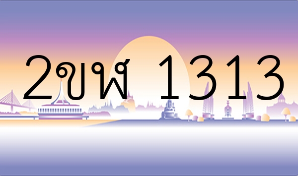 2ขฬ 1313